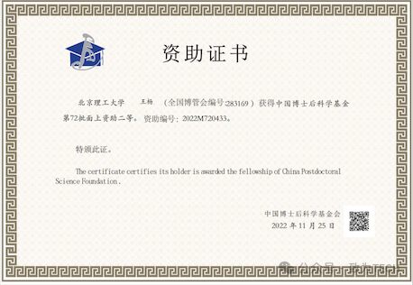 中国博士后科学基金资助证书