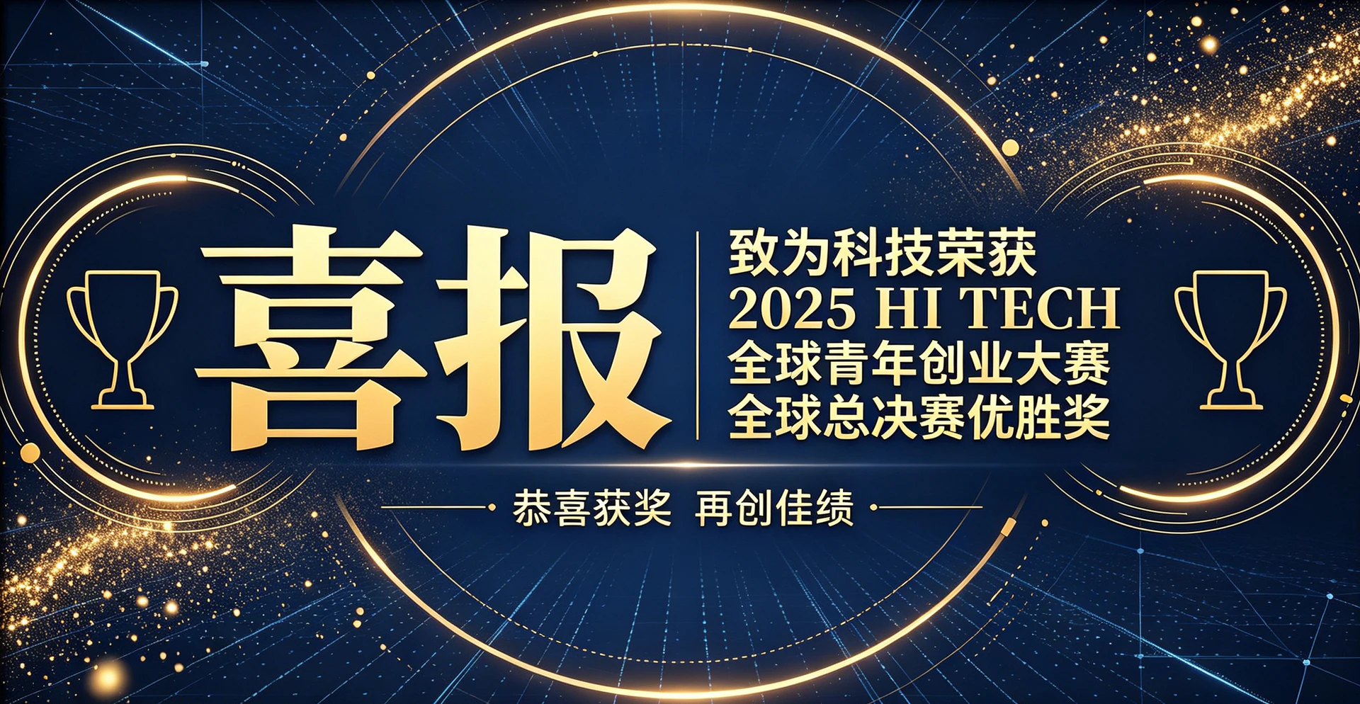 Zhiwei Wins Excellence Award at 2025 HI TECH Global Youth Entrepreneurship Competition