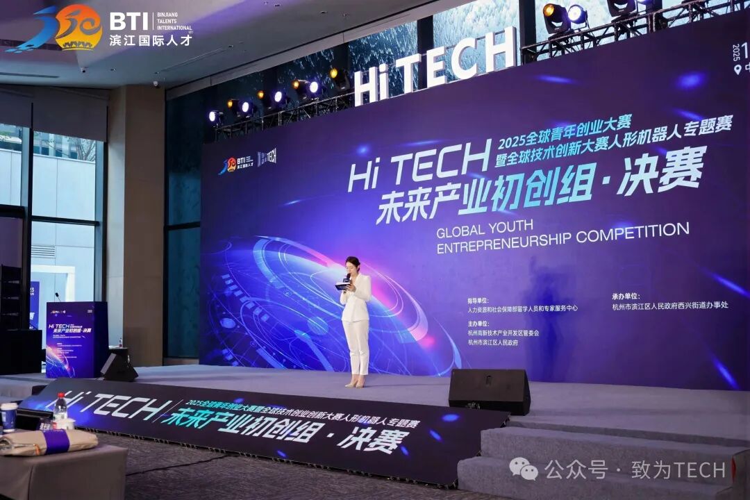 2025 HI TECH全球青年创业大赛全球总决赛现场